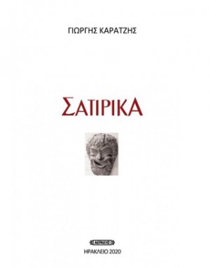 Σατιρικά