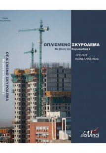 Ωπλισμένο σκυρόδεμα