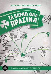 Τα βλέπω όλα πράσινα