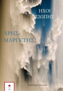 Ήχοι της σιωπής