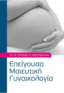 Επείγουσα μαιευτική γυναικολογία