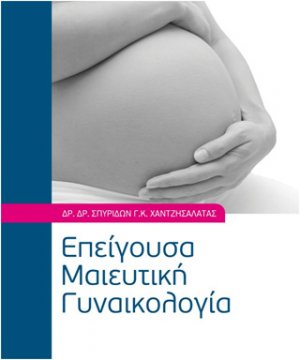 Επείγουσα μαιευτική γυναικολογία