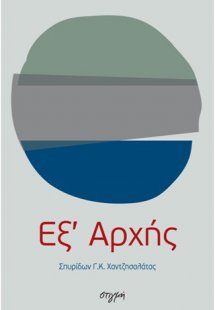 Εξ' αρχής