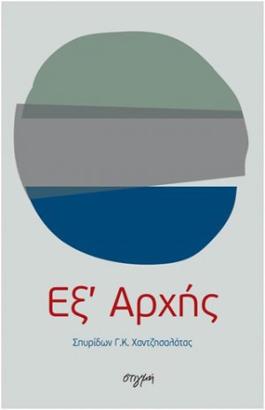 Εξ' αρχής