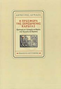 Η προσφορά της ξεριζωμένης καρδιάς