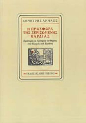 Η προσφορά της ξεριζωμένης καρδιάς