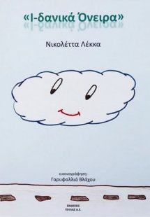 Ι-δανικά όνειρα