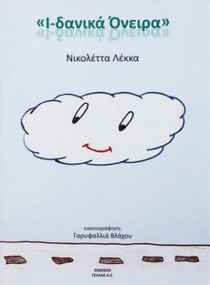 Ι-δανικά όνειρα