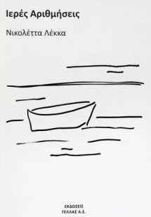 Ιερές αριθμήσεις