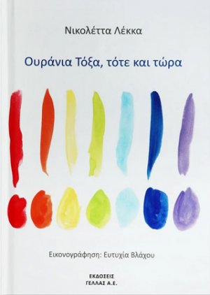 Ουράνια τόξα, τότε και τώρα