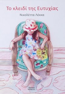 Το κλειδί της Ευτυχίας