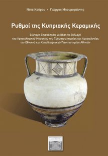 Ρυθμοί της κυπριακής κεραμικής