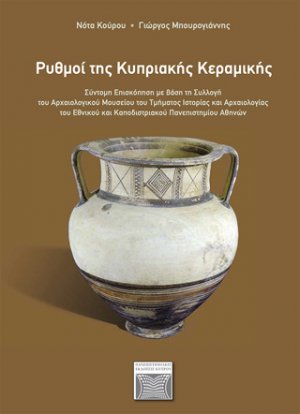 Ρυθμοί της κυπριακής κεραμικής