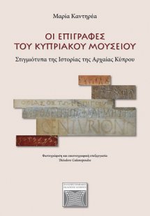 Οι επιγραφές του Κυπριακού Μουσείου