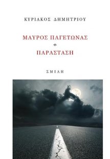 Μαύρος παγετώνας, παράσταση