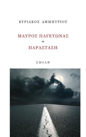 Μαύρος παγετώνας, παράσταση