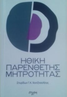 Ηθική παρένθετης μητρότητας