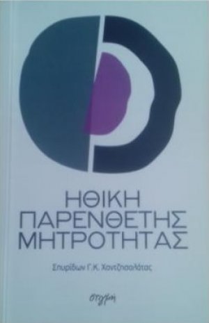 Ηθική παρένθετης μητρότητας