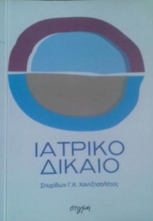 Ιατρικό δίκαιο