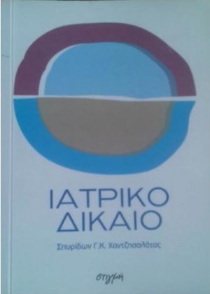 Ιατρικό δίκαιο