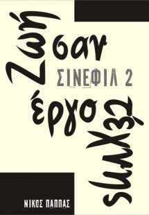 Σινεφίλ 2: ζωή σαν έργο τέχνης