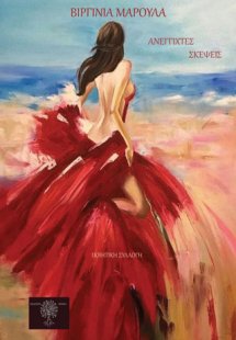 Ανέγγιχτες σκέψεις