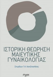 Ιστορική θεώρηση μαιευτικής γυναικολογίας