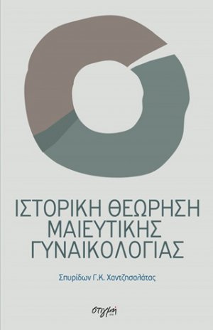 Ιστορική θεώρηση μαιευτικής γυναικολογίας