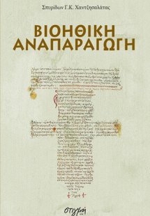 Βιοηθική αναπαραγωγή