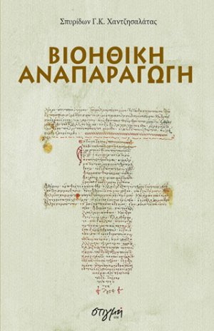 Βιοηθική αναπαραγωγή