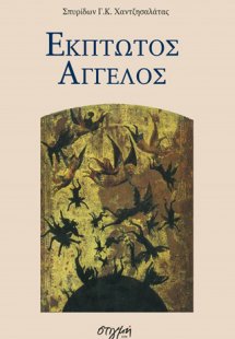 Έκπτωτος άγγελος