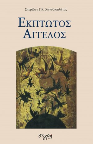 Έκπτωτος άγγελος