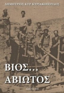 Βίος ... αβίωτος