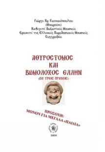 Αθυρόστομος και βωμολόχος Έλλην