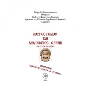 Αθυρόστομος και βωμολόχος Έλλην