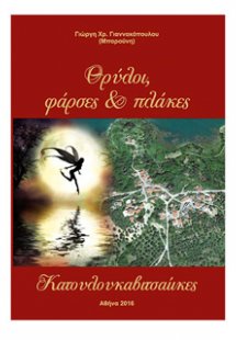 Θρύλοι, φάρσες & πλάκες Κατουλουκαβιτσαίικες