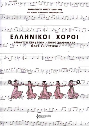 Ελληνικοί χοροί
