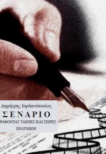 Σενάριο: Γράφοντας ταινίες και σειρές