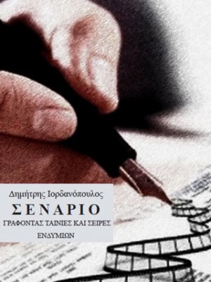 Σενάριο: Γράφοντας ταινίες και σειρές
