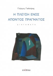 Η πλεύση ενός απόντος πράγματος