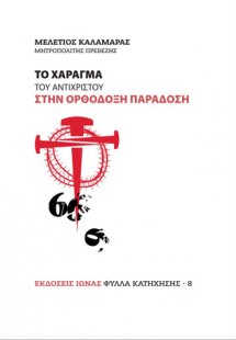 Το χάραγμα του αντιχρίστου στην Ορθόδοξη παράδοση