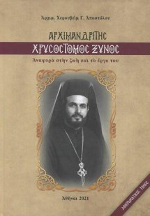 Αρχιμανδρίτης Χρυσόστομος Ξυνός