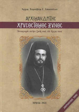 Αρχιμανδρίτης Χρυσόστομος Ξυνός
