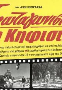 Η Κηφισιά πρωταγωνιστεί