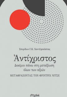 Αντίχριστος