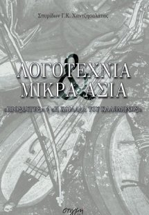Λογοτεχνία & Μικρά Ασία