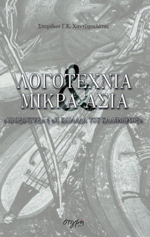 Λογοτεχνία & Μικρά Ασία