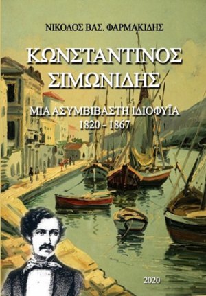 Κωνσταντίνος Σιμωνίδης