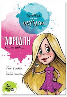 Η Αφροδίτη και το μήλο