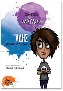 Ο Άδης ... βρίσκει έναν φίλο